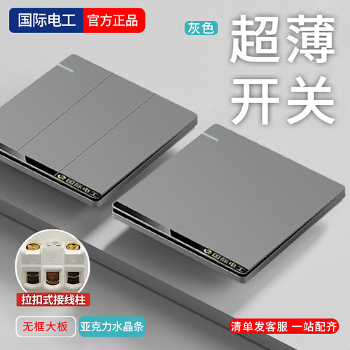 国际电工升级超薄开关插座灰色