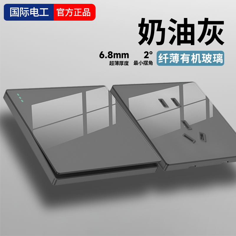 国际电工灰超薄有机玻璃开关插座