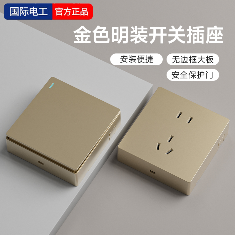 国际电工明装开关插座金色超薄