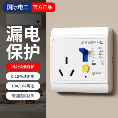 国际电工漏电保护带开关电源插座