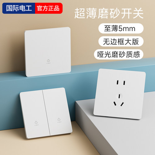 国际电工86型超薄哑光白开关插座