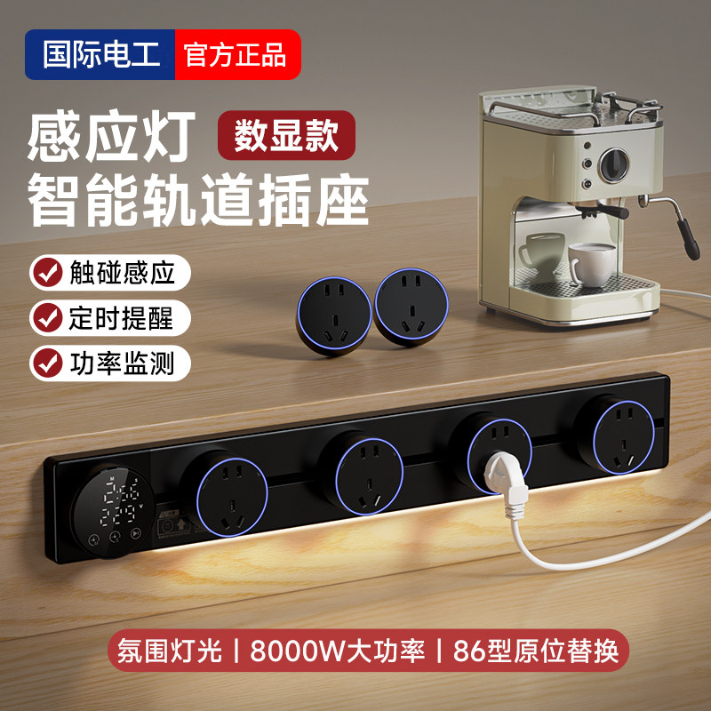 国际电工家用明装多功能智能显示屏轨道插座厨房餐边柜可移动滑轨,电子/电工,轨道插座,淘宝优惠券,粉丝福利购,淘宝优惠卷