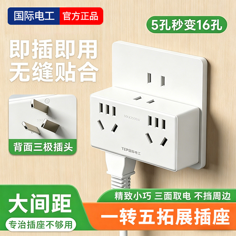 国际电工一转五插座转换器插头宿舍多孔排插多功能无线扩展插线板