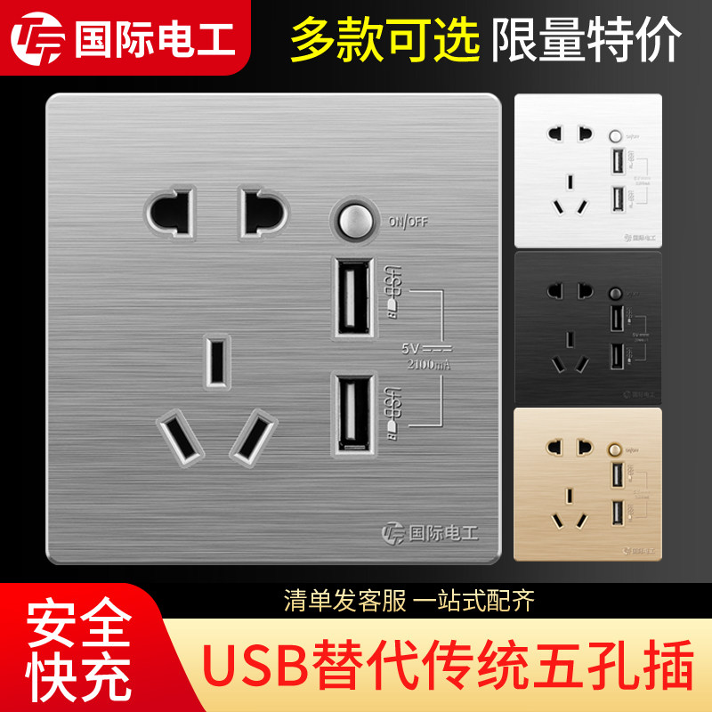 国际电工86型家用电源墙壁开关插座二三插5五孔带USB多孔插座面板