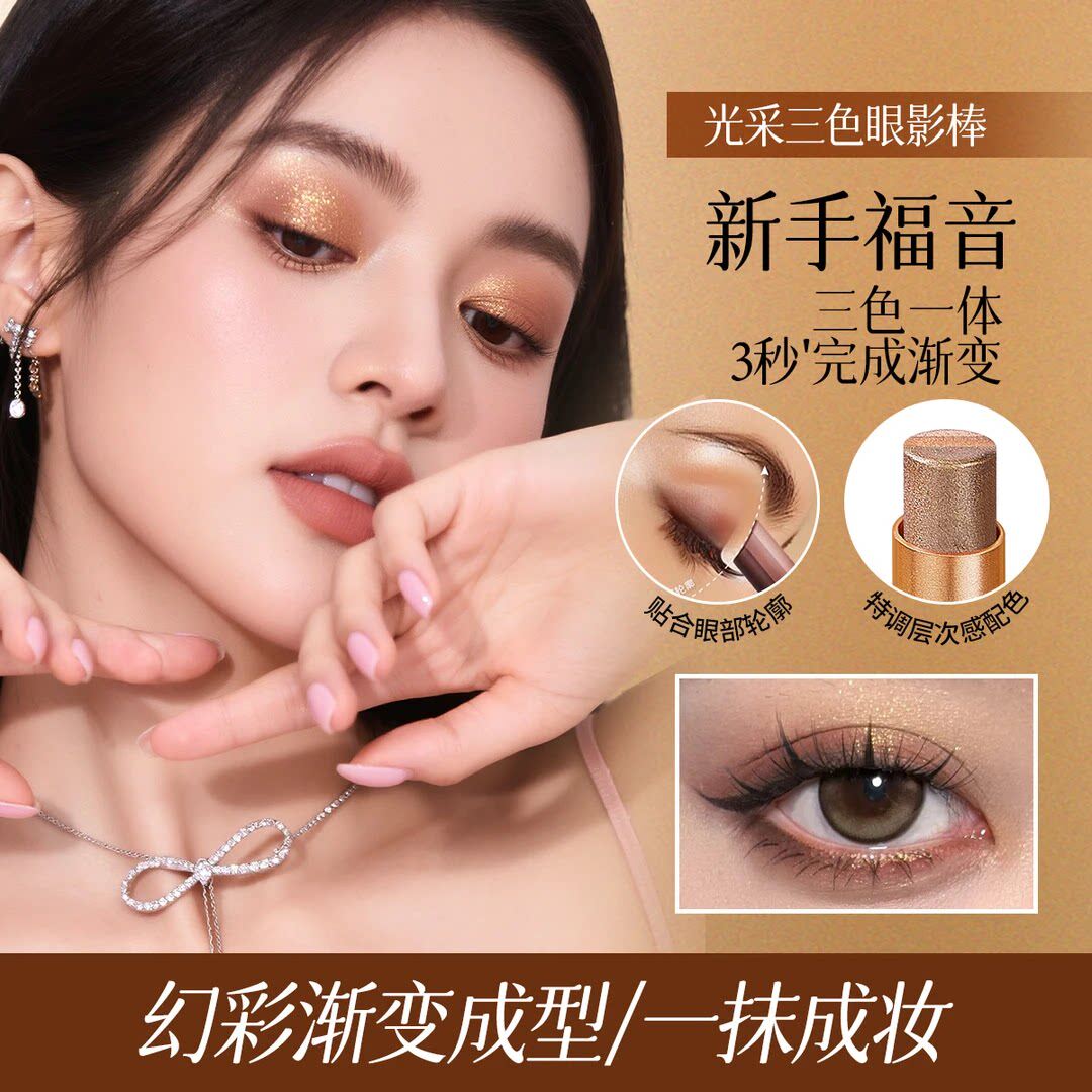 QXQY光采三色眼影棒一笔成型渐变哑光细闪珠光高光眼妆跨境彩妆
