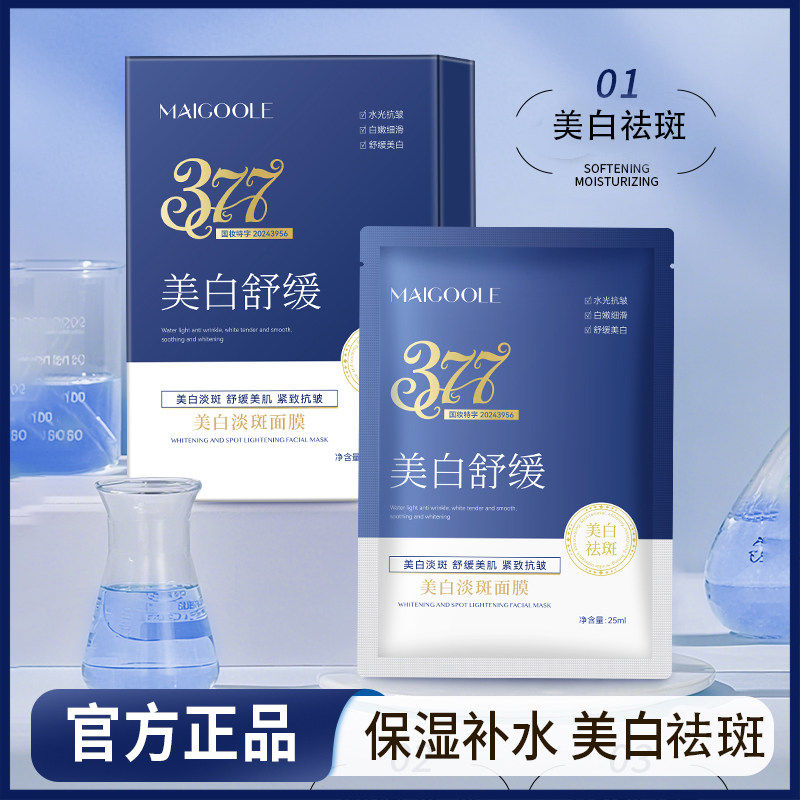 玫黛琳美白淡斑面膜美白补水改善粗糙祛斑去黄提亮肤色377面膜
