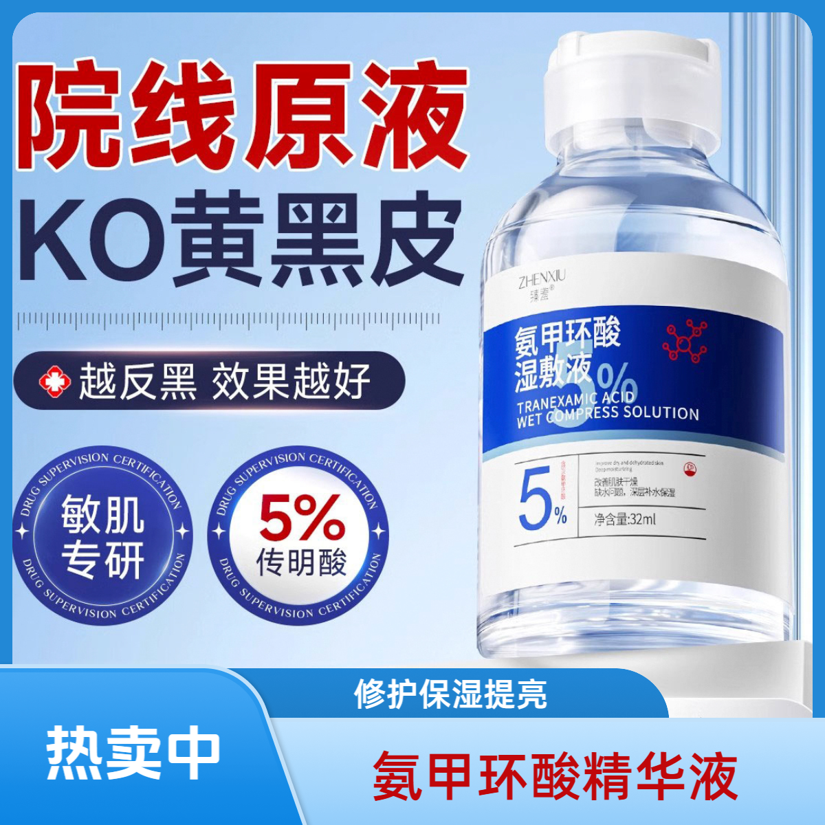 保障氨甲环酸湿敷液5%传明酸精华液补水改善暗沉去黄黑精华