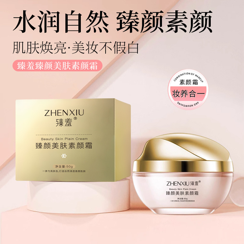 博主推荐美颜素颜霜遮暇臻颜美肤面霜提亮肤色防水清透服贴不卡粉