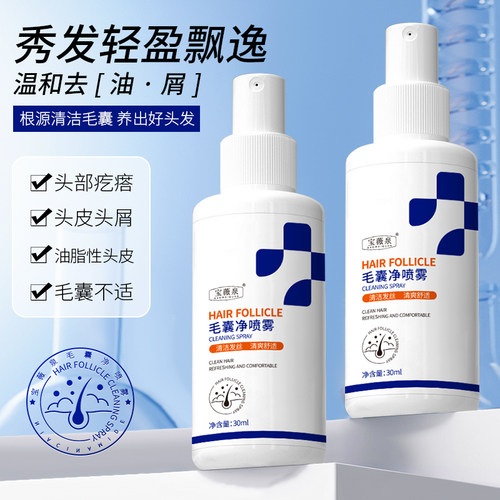 毛囊喷雾清洁护发清爽发丝 头部疙瘩头屑免洗头皮护理止痒飘秀发