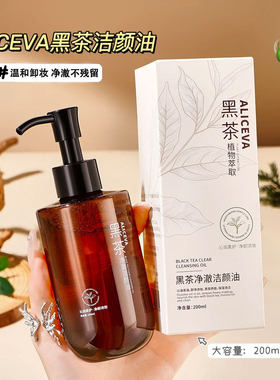 ALICEVA黑茶卸妆油 植萃脸部清洁温和清爽滋润养肤洁颜平价卸妆水