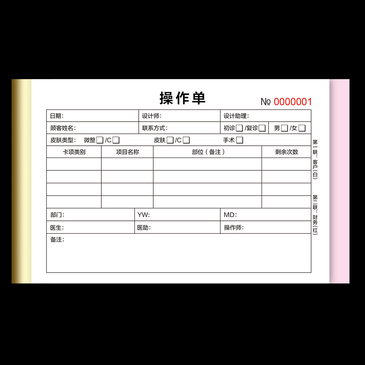 包邮医疗美容手术通知单两联单联