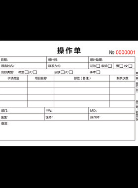 包邮医疗美容手术通知单两联单联