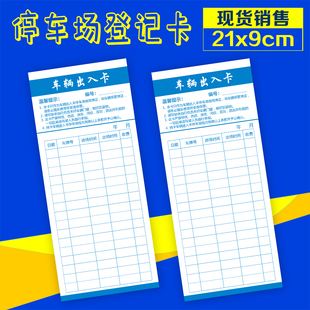 停车场车辆出入登记卡进出机动车进出记录卡流动次数小区物业管理