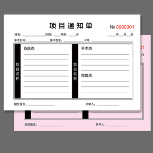 医疗美容整形医院手术项目通知单收据销货报销清单收据现货通用款