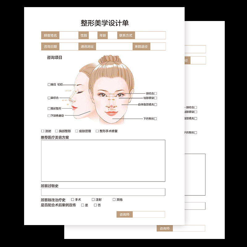 面部医疗美容整形咨询单