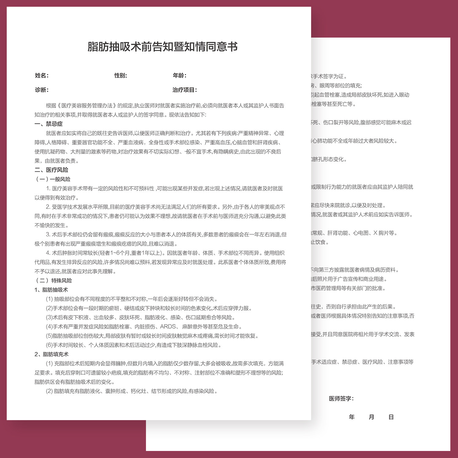 美容医疗吸抽脂肪知书协议合同