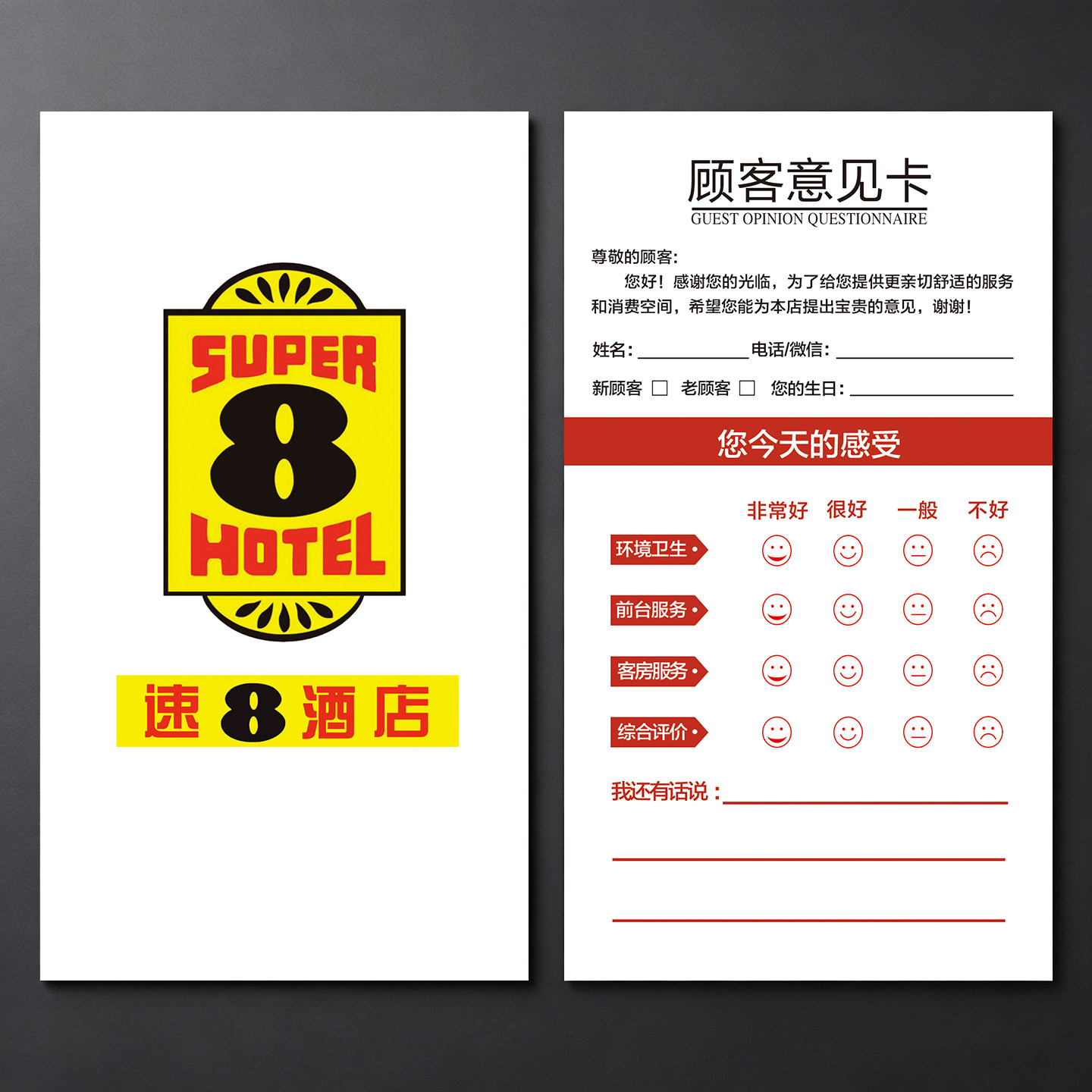 酒店餐饮顾客意见卡定制