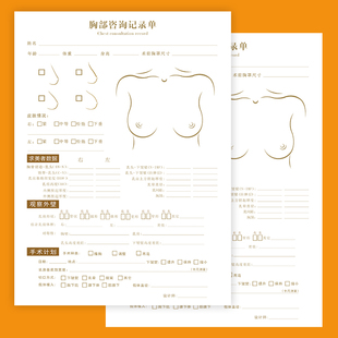 胸部医疗整形美学设计单问诊断美容咨询求美者资料表手术计划记录
