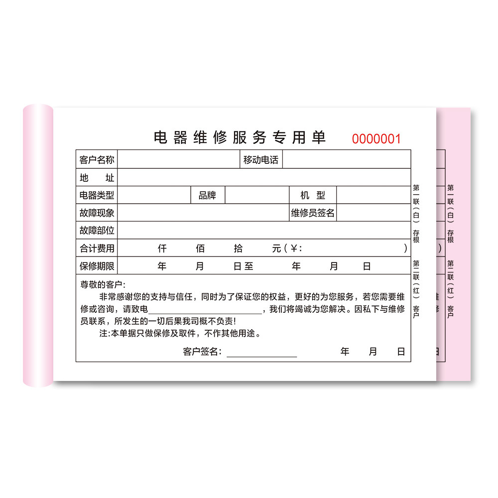 电器维修专用二联保修单据签名