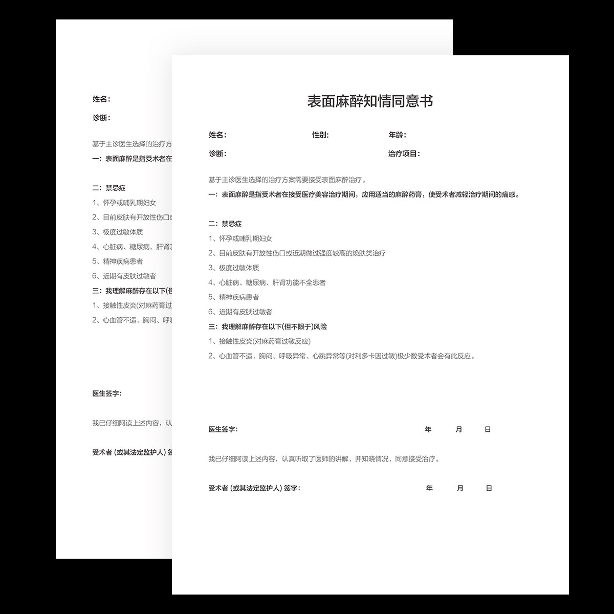 表面麻醉知情同意书手术协议