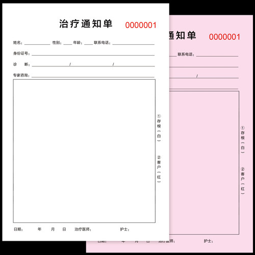 美容院收费手术通知治疗通知单
