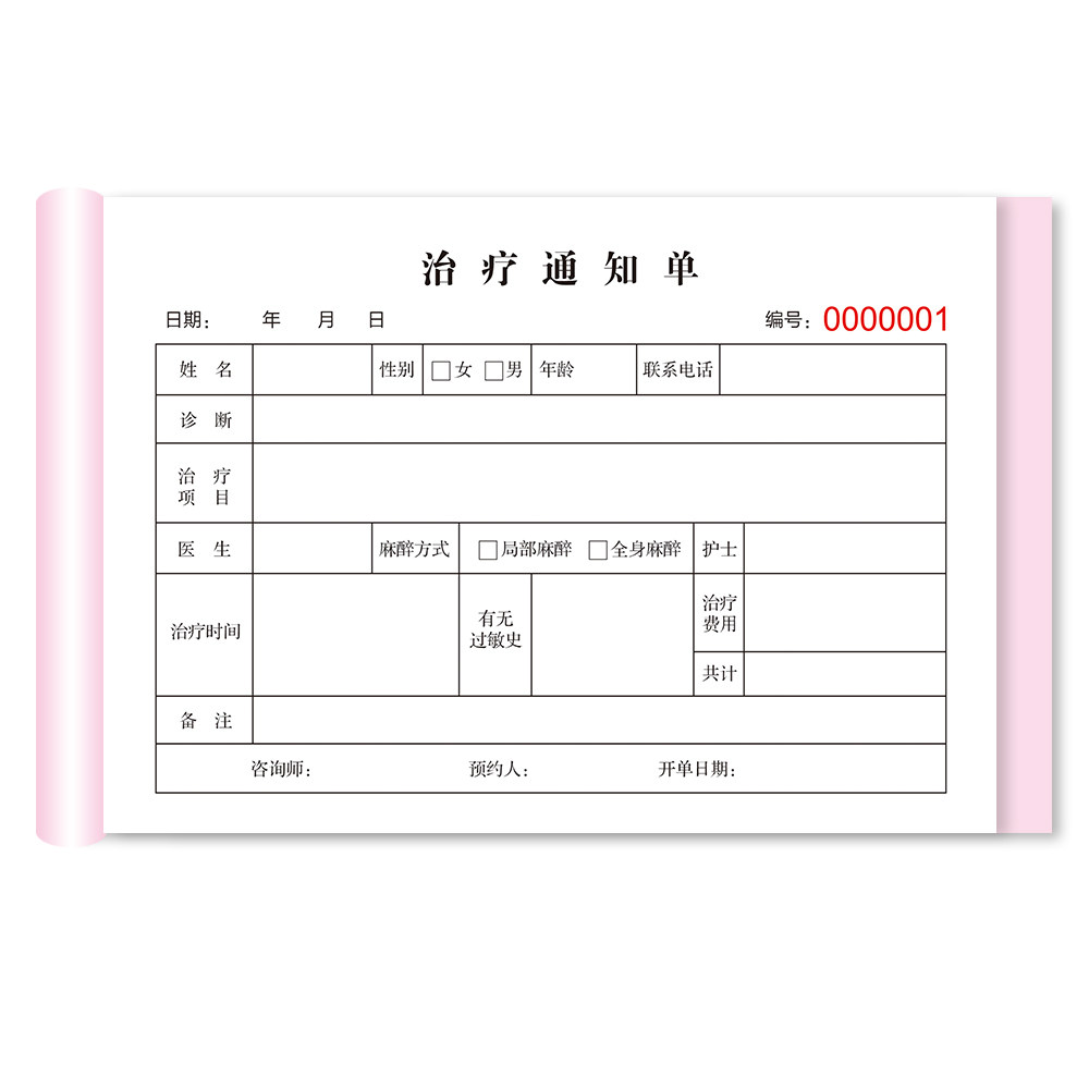 治疗通知单项目单合同收款单据