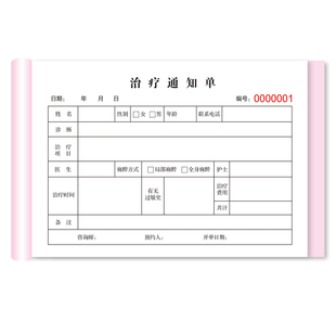 治疗通知单项目通知单整形医院整容合同协议收款收据二联单据报销