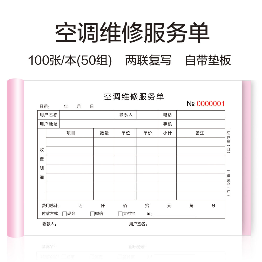 家电空调维修服务单清洗设备保养记录两联售后工时单家政收据收款