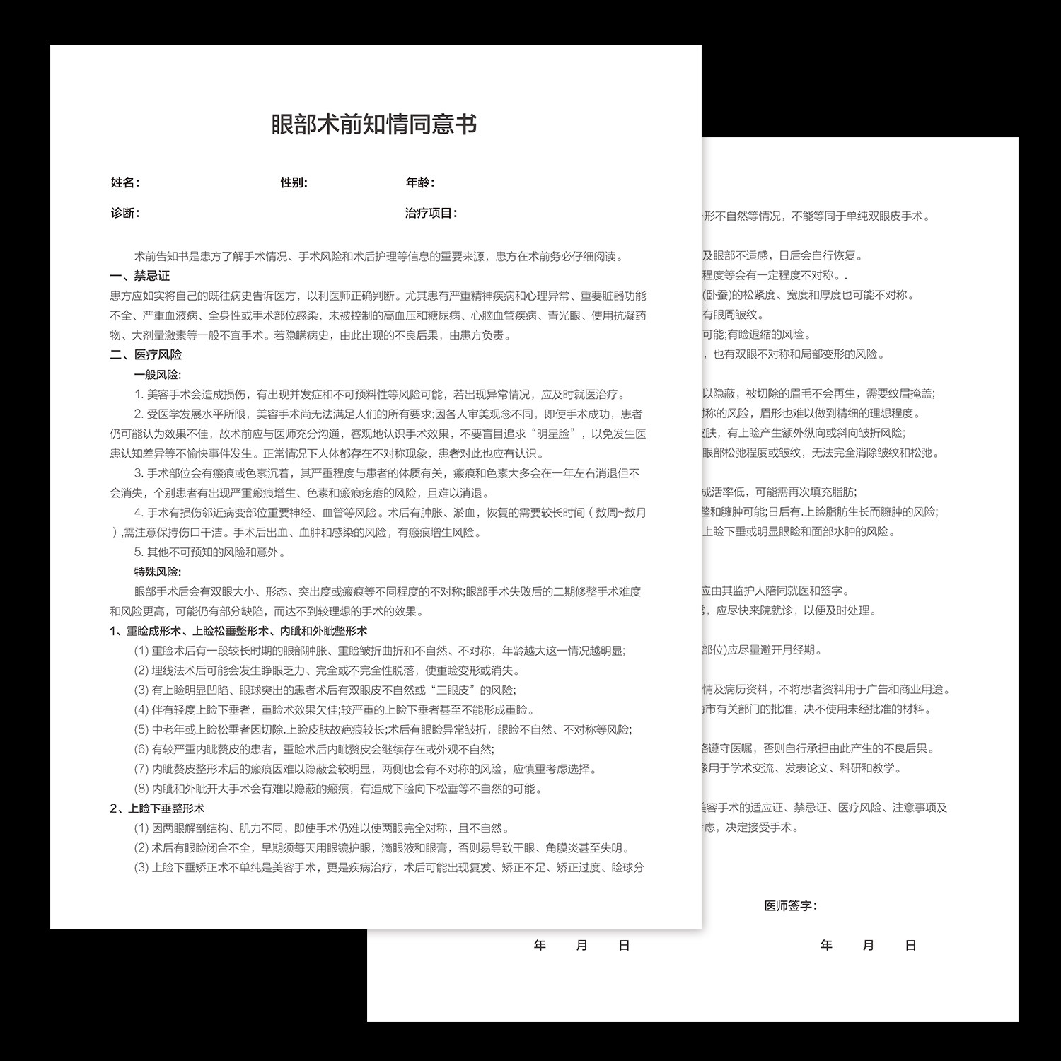 整形美容院眼部术前遗传单