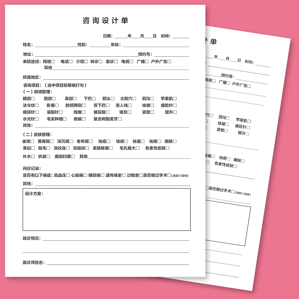 咨询设计单美容整形问卷表问诊表皮肤管理前台咨询登记表顾客现货