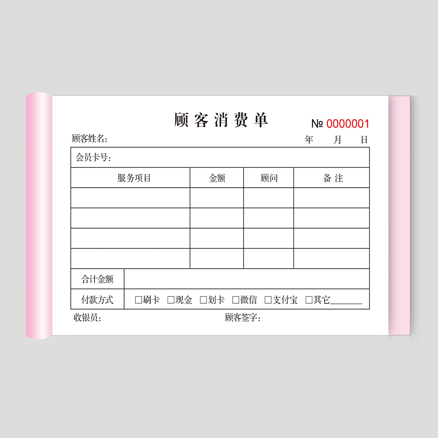 顾客消费单养美容院养生馆收银单收款收据销售单洗浴中心结算现货