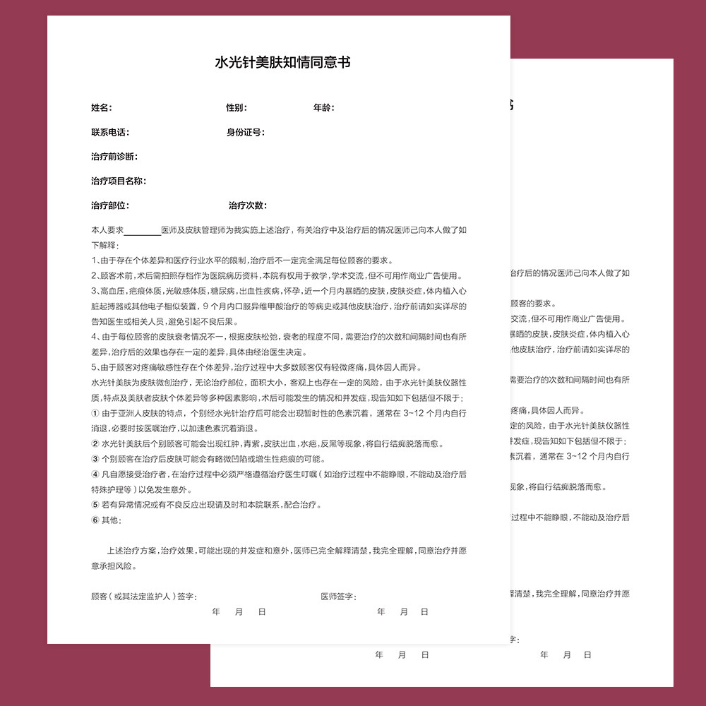 新款整形美容协议水光针美肤注射知情同意书告知现货外科手术合同