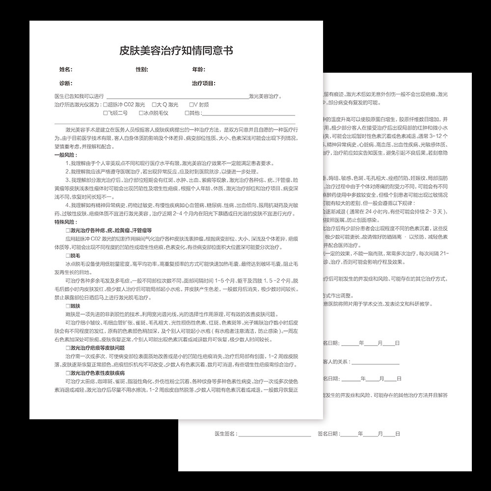 皮肤治疗知情同意书风险提示单