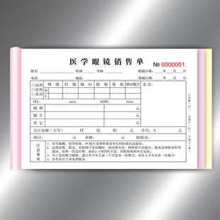 医学眼镜销售单三联无碳复写眼镜店专用单据配镜验光单视力矫正表