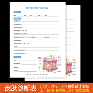 面部皮肤管理诊断表咨询单美容院顾客客户需求调查登记表现货