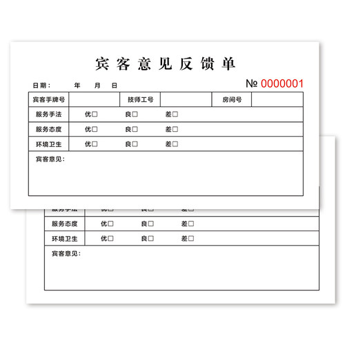 酒店意见卡表意见书单据