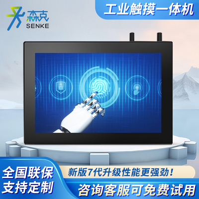 森克工业级电容屏工控一体机嵌入式无风扇防水防尘一体机