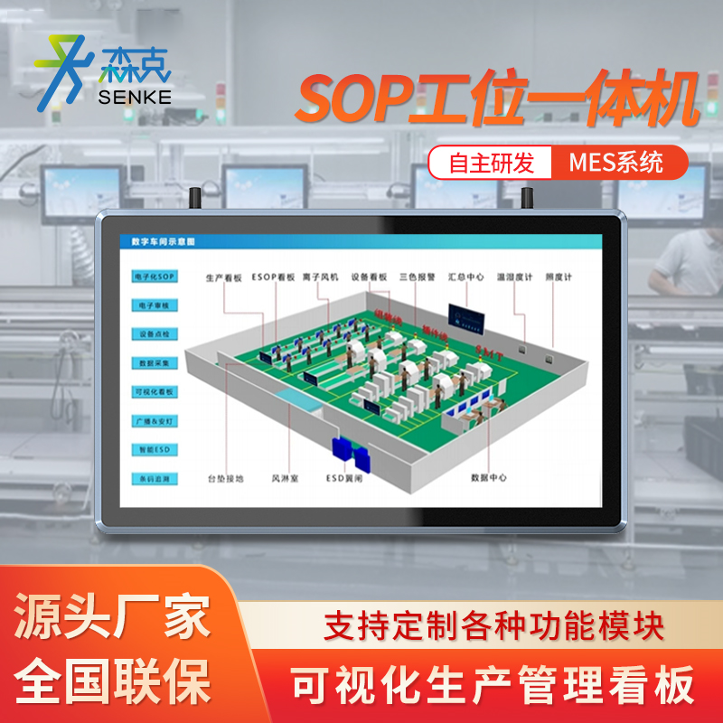 森克ESOP电子作业指导书工业触摸一体机MES生产管理系统无纸化