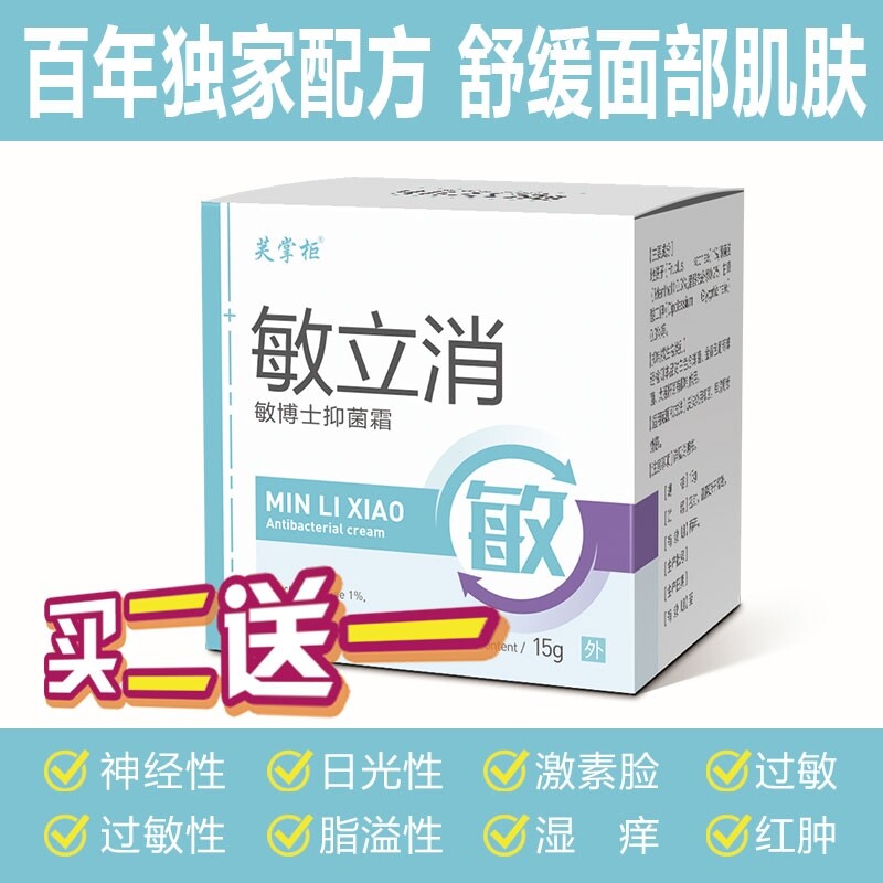 敏立消面部日光性紫外线化妆品脸部抗过敏脱皮肤红痒霜干燥修护膏