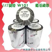 打印机树脂基碳带不干胶标签 碳带条码 JAT捷特W101碳带110MM 300M