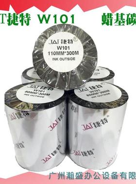JAT捷特W101碳带110MM*300M 碳带条码打印机树脂基碳带不干胶标签