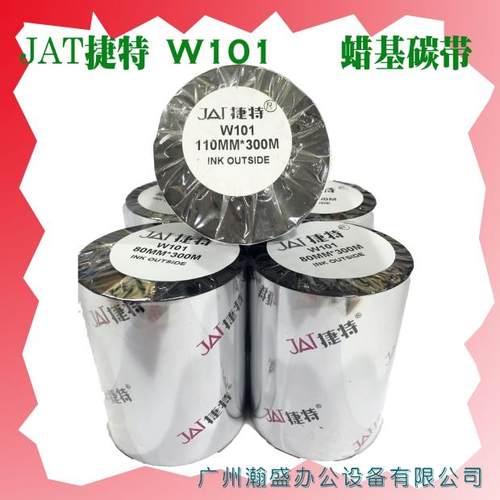 JAT捷特W101碳带110MM*300M 碳带条码打印机树脂基碳带不干胶标签
