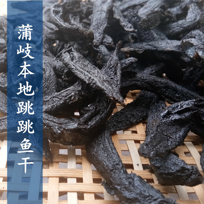 乐清特产蒲岐本地澜胡干跳跳鱼干制品滩涂鱼干250克鲜活烧制