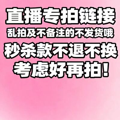 直播付款专拍链接【请务必备注留言对应扣号】