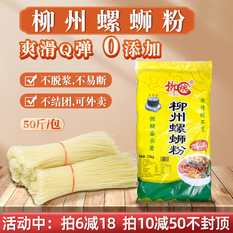 柳魂柳州螺蛳粉店用干米粉本地道老牌螺丝粉粗细偏软水磨工艺50斤