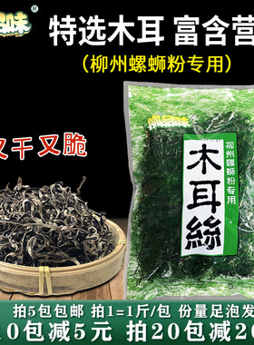 广西柳州柳品味特选木耳丝干拉面螺蛳粉肉厚脆口干货木耳500g1袋