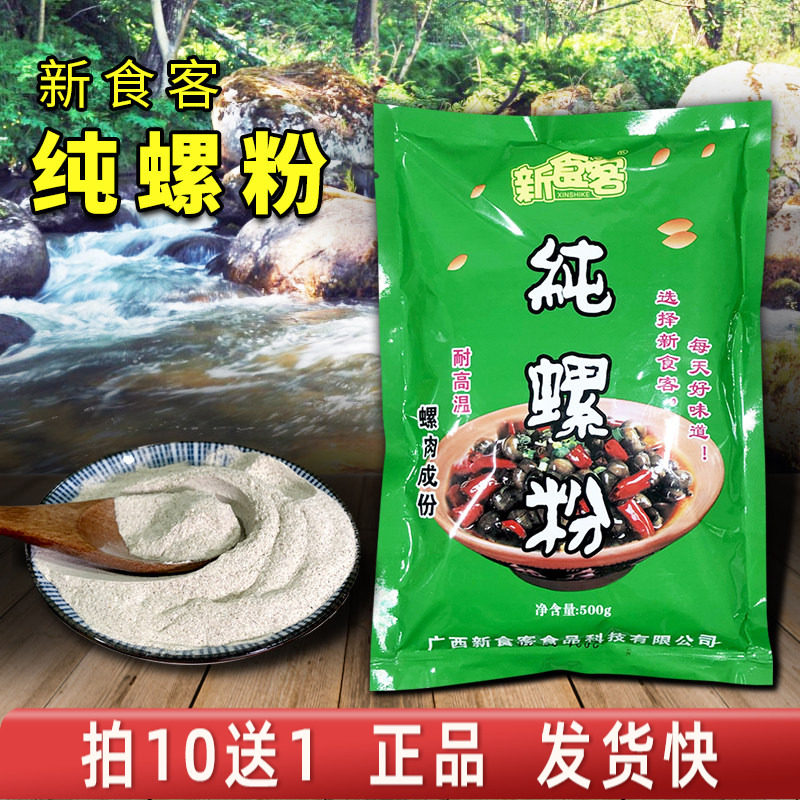 新食客纯螺粉炒螺柳州螺蛳粉调料汤料螺丝粉配料增螺味配料500克