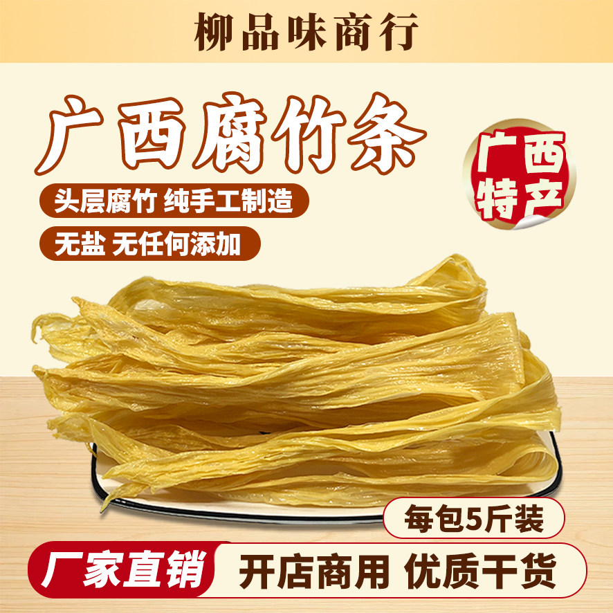 广西头层腐竹干货 手工农家自制油豆皮 散装腐竹条 5 斤装包邮