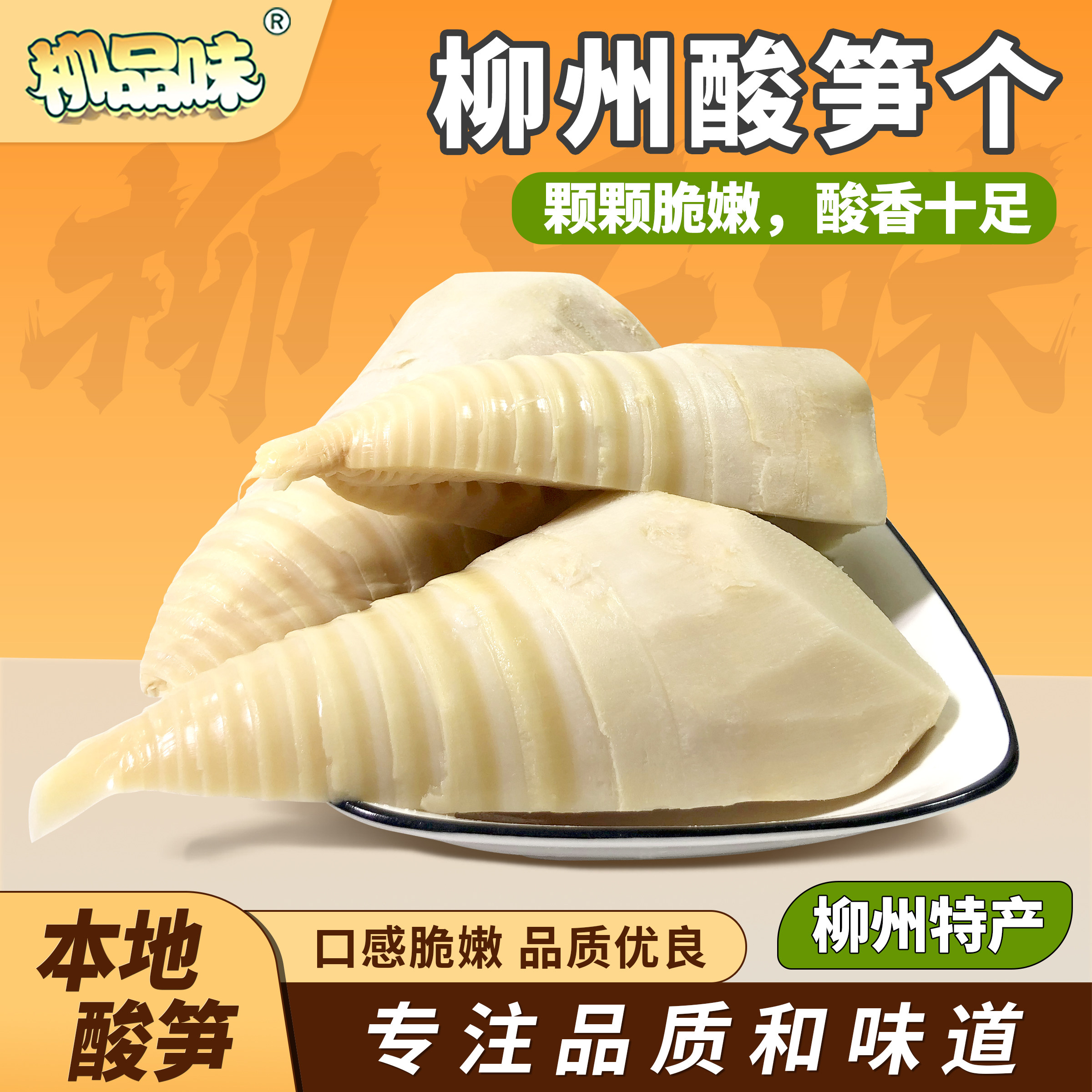 柳品味正宗柳州酸笋 广西发酵原味臭酸笋个螺蛳粉桂林米粉家用3斤