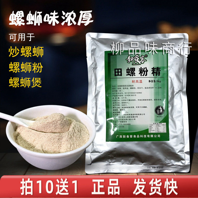 现货广西特产新食客田螺粉精螺蛳螺丝粉店汤料调料田螺粉1000克